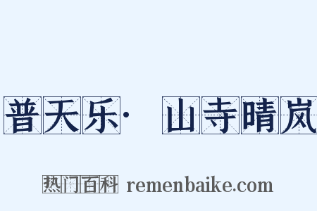 普天乐·山寺晴岚是什么意思的图片